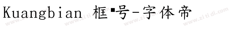Kuangbian 框边号字体转换